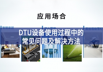 DTU設(shè)備使用過(guò)程中的常見問(wèn)題及解決方法