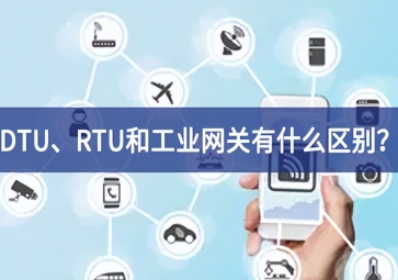 DTU、RTU和工業(yè)網(wǎng)關(guān)有什么區(qū)別？