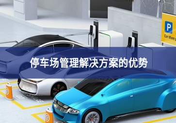 停車場(chǎng)管理解決方案的7大優(yōu)勢(shì)