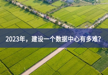 2023年，建設(shè)一個(gè)數(shù)據(jù)中心有多難？