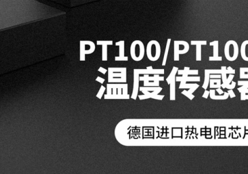 「聚英電子」PT100溫度傳感器報(bào)價(jià)是多少？