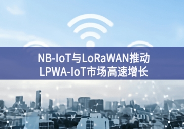 NB-IoT與LoRaWAN推動(dòng)LPWA-IoT市場高速增長