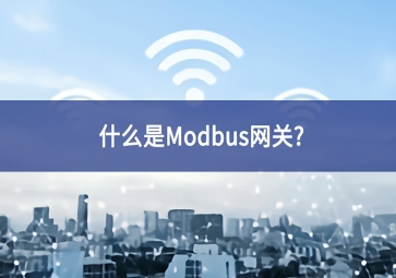 什么是Modbus網(wǎng)關(guān)？