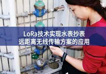 LoRa技術(shù)實(shí)現(xiàn)水表抄表遠(yuǎn)距離無(wú)線傳輸方案的應(yīng)用