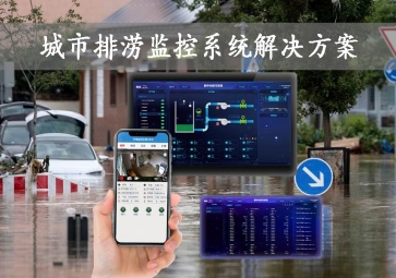 「智慧城市」城市排澇監(jiān)控系統(tǒng)解決方案，智能示警，可視化排水