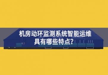 機(jī)房動(dòng)環(huán)監(jiān)測(cè)系統(tǒng)智能運(yùn)維具有哪些特點(diǎn)？