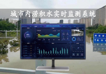 「智慧水文」城市內(nèi)澇積水實(shí)時(shí)監(jiān)測系統(tǒng)方案，自動(dòng)示警，內(nèi)澇治理