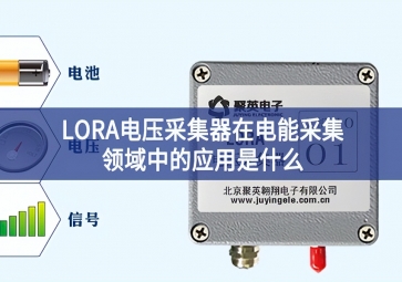 LORA電壓采集器在電能采集領(lǐng)域中的應(yīng)用是什么