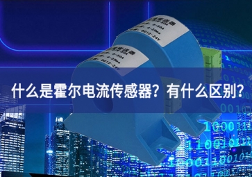 什么是霍爾電流傳感器？有什么區(qū)別？