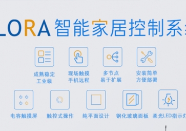 LORA在智能家居中的應(yīng)用優(yōu)勢有哪些？