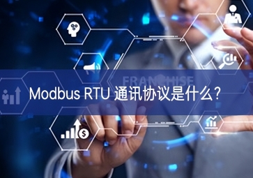 Modbus RTU 通訊協(xié)議是什么？