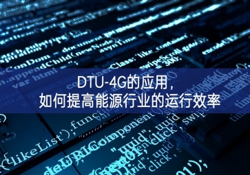 DTU-4G的應(yīng)用，如何提高能源行業(yè)的運(yùn)行效率