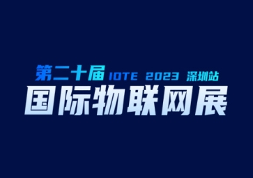 9月20日，聚英在深圳等您~ 歡迎來到2023第二十屆屆深圳國際物聯(lián)網(wǎng)展覽會