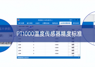 PT1000溫度傳感器精度標(biāo)準(zhǔn)