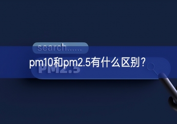 pm10和pm2.5有什么區(qū)別？