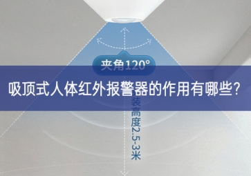 吸頂式人體紅外報(bào)警器的作用有哪些？