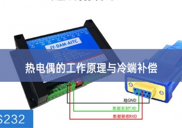 熱電偶的工作原理與冷端補償