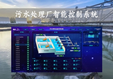 「智慧水務(wù)」污水處理廠智能控制系統(tǒng)方案，智能調(diào)控，遠(yuǎn)程示警
