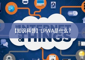 「知識科普」LPWA是什么？