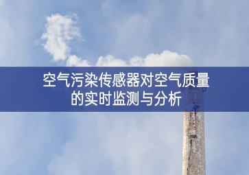 空氣污染傳感器對(duì)空氣質(zhì)量的實(shí)時(shí)監(jiān)測(cè)與分析