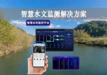 「智能水文」智慧水文監(jiān)測(cè)解決方案，自主采集水質(zhì)信息，降本增效