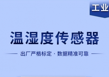 溫濕度傳感器是如何實(shí)現(xiàn)智能化工作的？