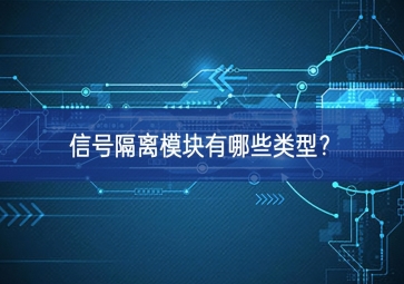 信號隔離模塊有哪些類型？