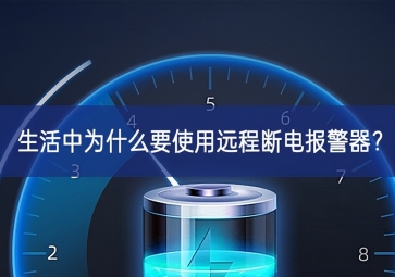 生活中為什么要使用遠程斷電報警器？