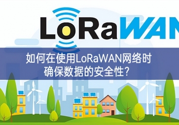 如何在使用LoRaWAN網(wǎng)絡(luò)時(shí)確保數(shù)據(jù)的安全性？