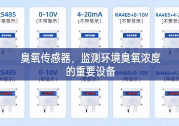 臭氧傳感器，監(jiān)測環(huán)境臭氧濃度的重要設(shè)備