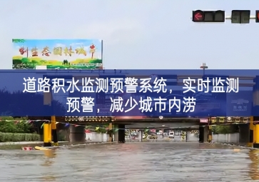 「智慧水務(wù)」道路積水監(jiān)測(cè)預(yù)警系統(tǒng)，實(shí)時(shí)監(jiān)測(cè)預(yù)警，減少城市內(nèi)澇