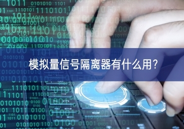 模擬量信號隔離器有什么用？