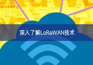 深入了解LoRaWAN技術(shù)