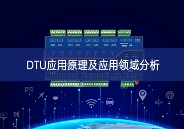 DTU應用原理及應用領域分析