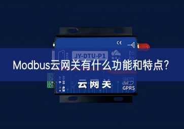 Modbus云網(wǎng)關(guān)有什么功能和特點(diǎn)？