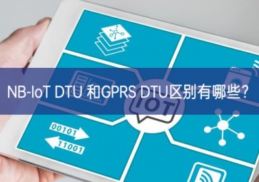 NB-IoT DTU 和GPRS DTU區(qū)別有哪些？