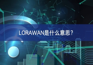 LORAWAN是什么意思？