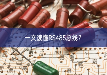 一文讀懂RS485總線？