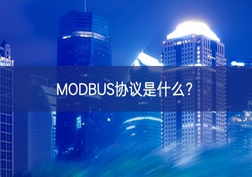 MODBUS協(xié)議是什么？