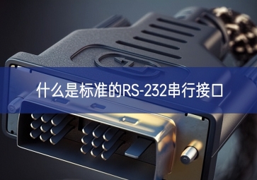 什么是標準的RS-232串行接口