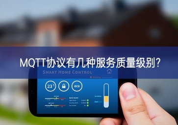 MQTT協(xié)議有幾種服務(wù)質(zhì)量級(jí)別?