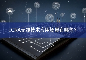 LORA無線技術應用場景有哪些？