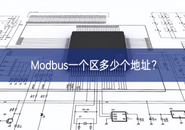 Modbus一個(gè)區(qū)多少個(gè)地址？