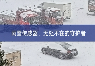 雪落冬藏，雨雪傳感器成為無處不在的守護(hù)者