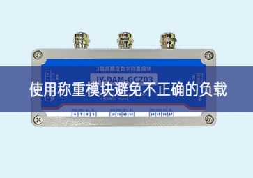 使用稱重模塊避免不正確的負(fù)載