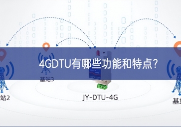 4GDTU有哪些功能和特點(diǎn)？