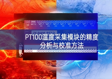 PT100溫度采集模塊的精度分析與校準方法