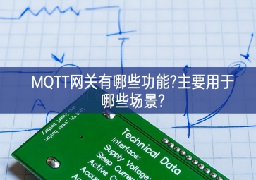 MQTT網關有哪些功能?主要用于哪些場景?