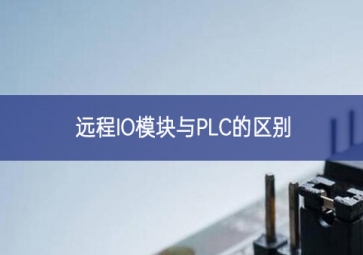 遠程IO模塊與PLC的區(qū)別