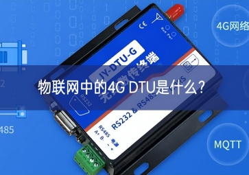 物聯(lián)網(wǎng)中的4G DTU是什么？